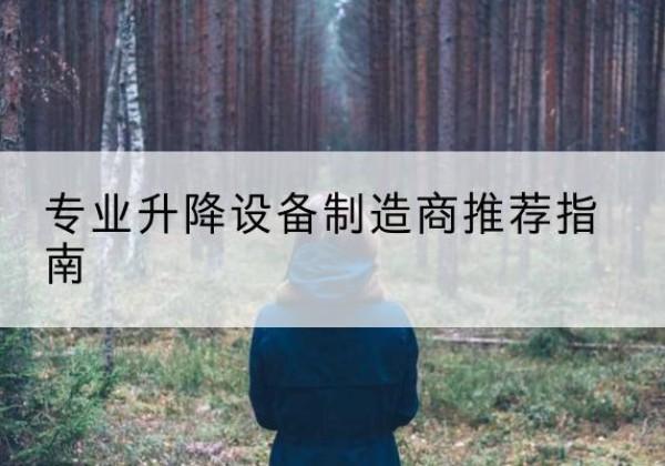 仁布电动剪叉升降平台厂家-专业升降设备制造商推荐指南