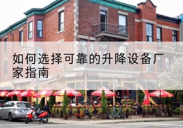仁布电动升降机厂家-如何选择可靠的升降设备厂家指南